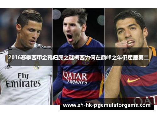 2016赛季西甲金靴归属之谜梅西为何在巅峰之年仍屈居第二 2016赛季西甲金靴归属之谜梅西为何在巅峰之年仍屈居第二