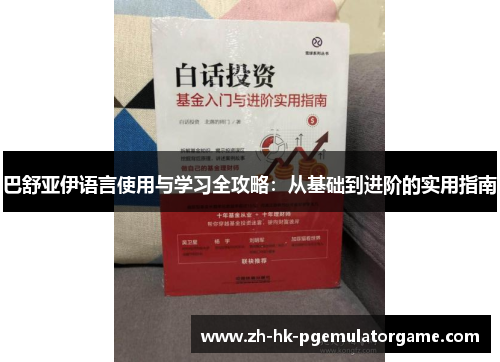巴舒亚伊语言使用与学习全攻略:从基础到进阶的实用指南 巴舒亚伊语言使用与学习全攻略:从基础到进阶的实用指南