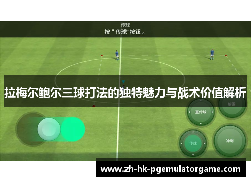 拉梅尔鲍尔三球打法的独特魅力与战术价值解析 拉梅尔鲍尔三球打法的独特魅力与战术价值解析