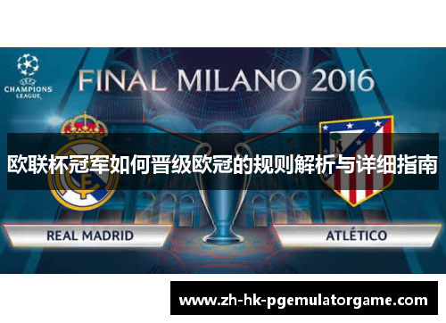 欧联杯冠军如何晋级欧冠的规则解析与详细指南 欧联杯冠军如何晋级欧冠的规则解析与详细指南