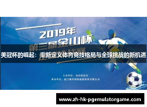 美冠杯的崛起:重新定义体育竞技格局与全球挑战的新机遇 美冠杯的崛起:重新定义体育竞技格局与全球挑战的新机遇
