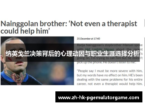 纳英戈兰决策背后的心理动因与职业生涯选择分析 纳英戈兰决策背后的心理动因与职业生涯选择分析