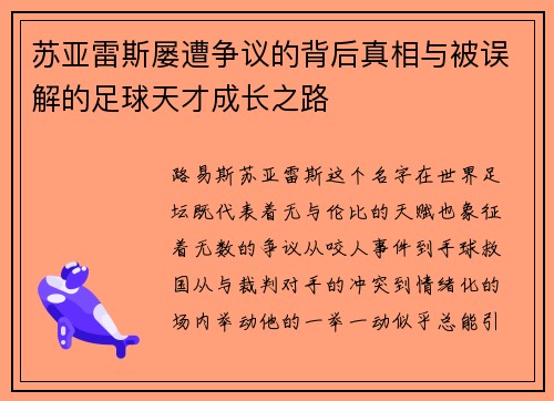 苏亚雷斯屡遭争议的背后真相与被误解的足球天才成长之路 苏亚雷斯屡遭争议的背后真相与被误解的足球天才成长之路