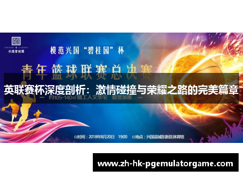 英联赛杯深度剖析:激情碰撞与荣耀之路的完美篇章 英联赛杯深度剖析:激情碰撞与荣耀之路的完美篇章