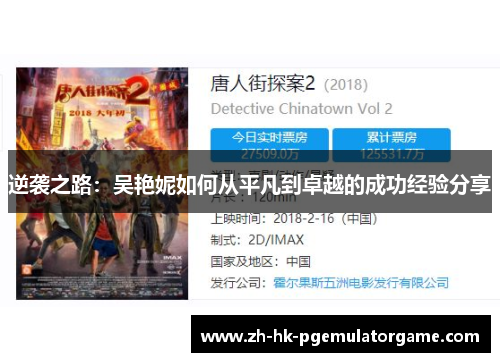 逆袭之路：吴艳妮如何从平凡到卓越的成功经验分享