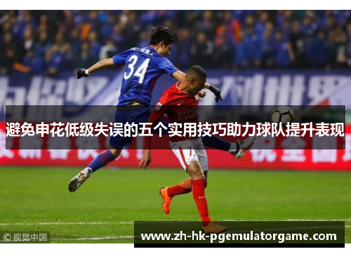 避免申花低级失误的五个实用技巧助力球队提升表现