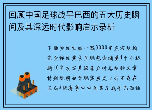 回顾中国足球战平巴西的五大历史瞬间及其深远时代影响启示录析 回顾中国足球战平巴西的五大历史瞬间及其深远时代影响启示录析