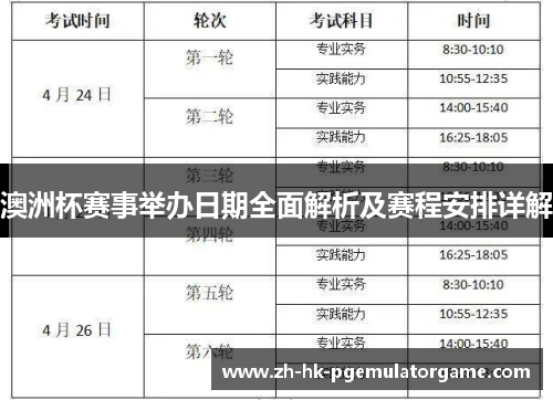 澳洲杯赛事举办日期全面解析及赛程安排详解