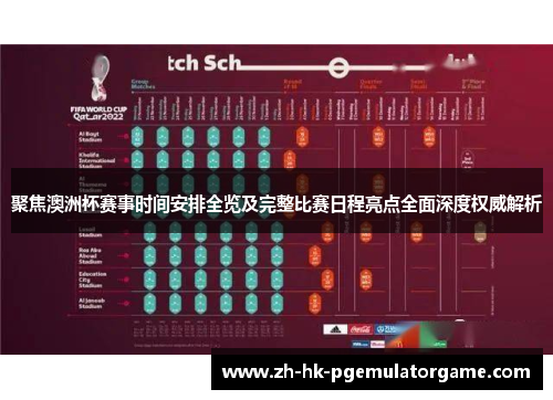 聚焦澳洲杯赛事时间安排全览及完整比赛日程亮点全面深度权威解析