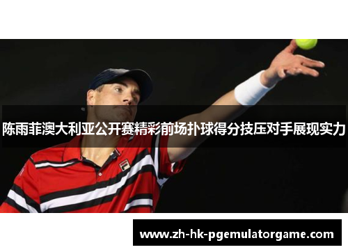 陈雨菲澳大利亚公开赛精彩前场扑球得分技压对手展现实力 陈雨菲澳大利亚公开赛精彩前场扑球得分技压对手展现实力