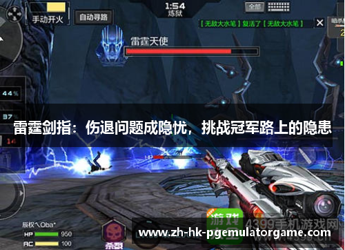 雷霆剑指：伤退问题成隐忧，挑战冠军路上的隐患