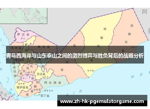 青岛西海岸与山东泰山之间的激烈博弈与胜负背后的战略分析