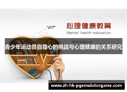 青少年运动员自尊心的挑战与心理健康的关系研究