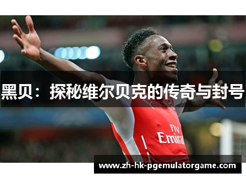 黑贝：探秘维尔贝克的传奇与封号