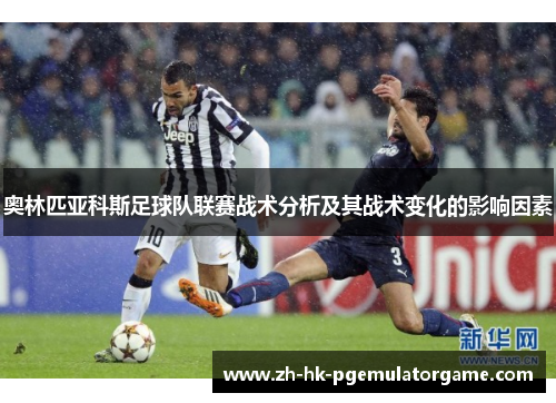 奥林匹亚科斯足球队联赛战术分析及其战术变化的影响因素