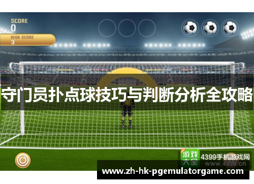 守门员扑点球技巧与判断分析全攻略
