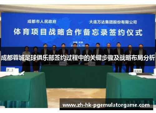 成都蓉城足球俱乐部签约过程中的关键步骤及战略布局分析