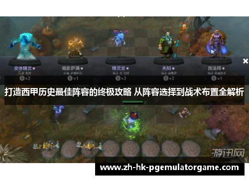 打造西甲历史最佳阵容的终极攻略 从阵容选择到战术布置全解析