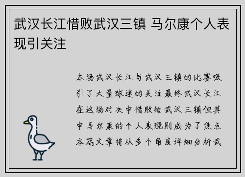 武汉长江惜败武汉三镇 马尔康个人表现引关注