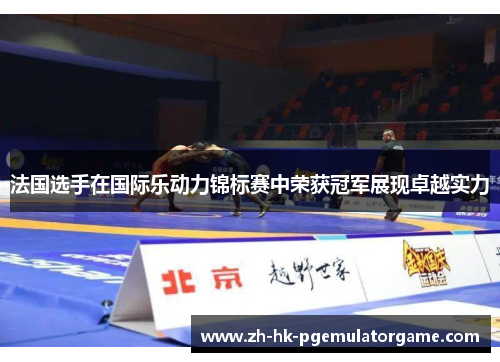 法国选手在国际乐动力锦标赛中荣获冠军展现卓越实力