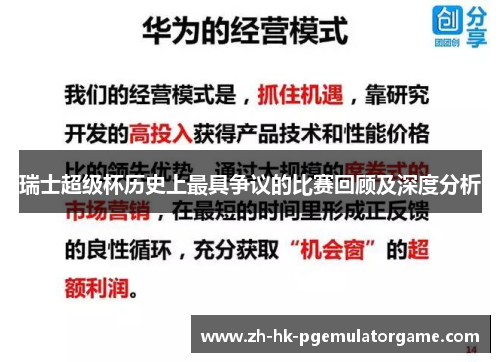 瑞士超级杯历史上最具争议的比赛回顾及深度分析