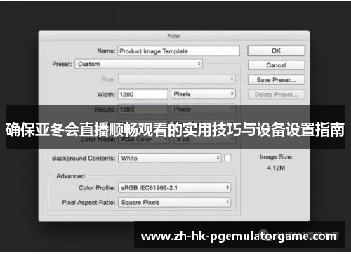 确保亚冬会直播顺畅观看的实用技巧与设备设置指南 确保亚冬会直播顺畅观看的实用技巧与设备设置指南
