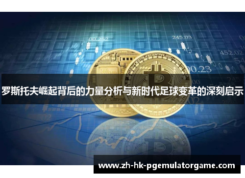 罗斯托夫崛起背后的力量分析与新时代足球变革的深刻启示