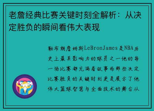 老詹经典比赛关键时刻全解析:从决定胜负的瞬间看伟大表现 老詹经典比赛关键时刻全解析:从决定胜负的瞬间看伟大表现