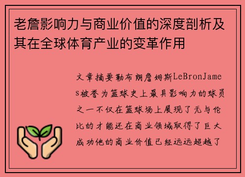 老詹影响力与商业价值的深度剖析及其在全球体育产业的变革作用