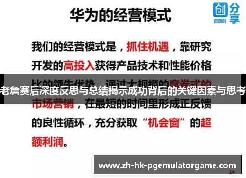 老詹赛后深度反思与总结揭示成功背后的关键因素与思考