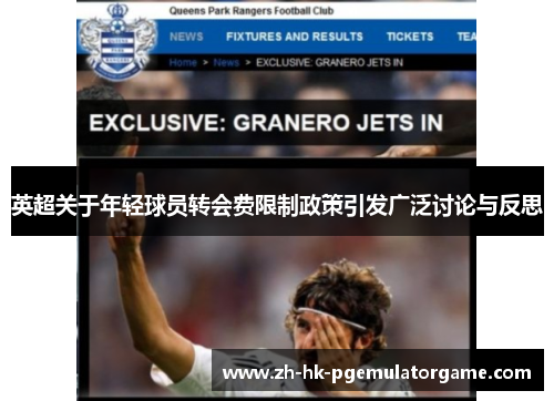英超关于年轻球员转会费限制政策引发广泛讨论与反思