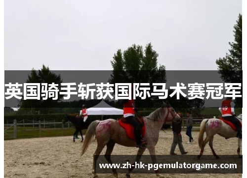 英国骑手斩获国际马术赛冠军