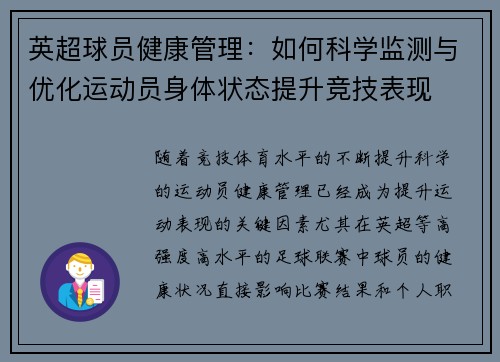 英超球员健康管理：如何科学监测与优化运动员身体状态提升竞技表现