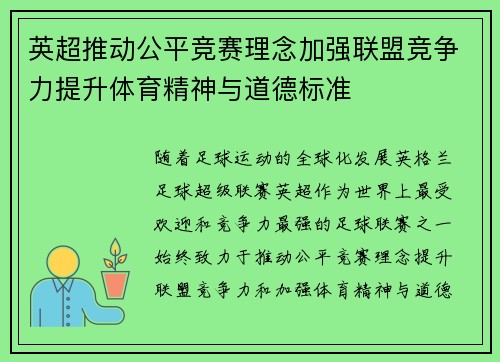 英超推动公平竞赛理念加强联盟竞争力提升体育精神与道德标准