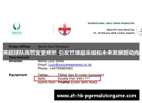 英超球队高管变更频繁 引发管理层重组和未来发展新动向 英超球队高管变更频繁 引发管理层重组和未来发展新动向