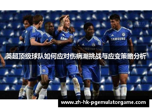英超顶级球队如何应对伤病潮挑战与应变策略分析