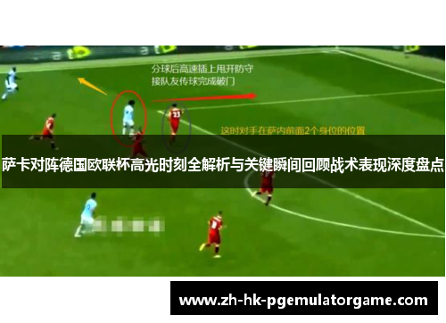 萨卡对阵德国欧联杯高光时刻全解析与关键瞬间回顾战术表现深度盘点