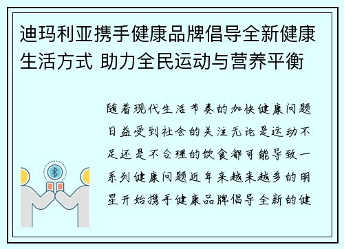 迪玛利亚携手健康品牌倡导全新健康生活方式 助力全民运动与营养平衡