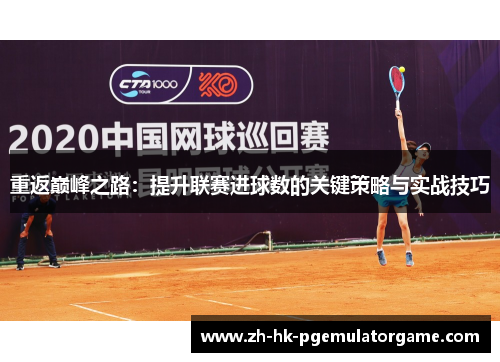 重返巅峰之路：提升联赛进球数的关键策略与实战技巧