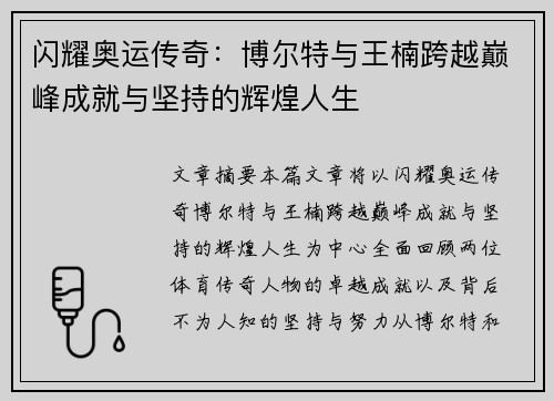 闪耀奥运传奇：博尔特与王楠跨越巅峰成就与坚持的辉煌人生