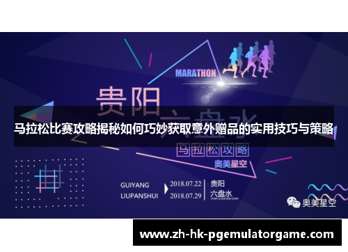 马拉松比赛攻略揭秘如何巧妙获取意外赠品的实用技巧与策略