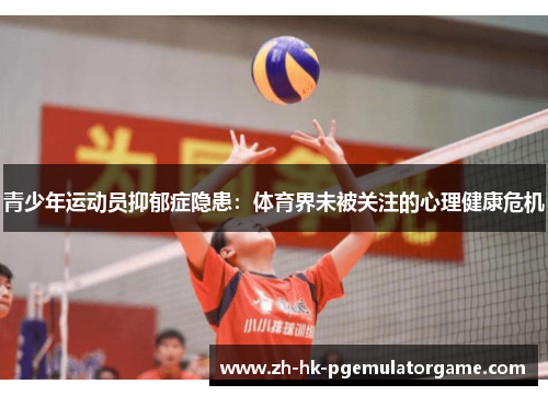 青少年运动员抑郁症隐患：体育界未被关注的心理健康危机