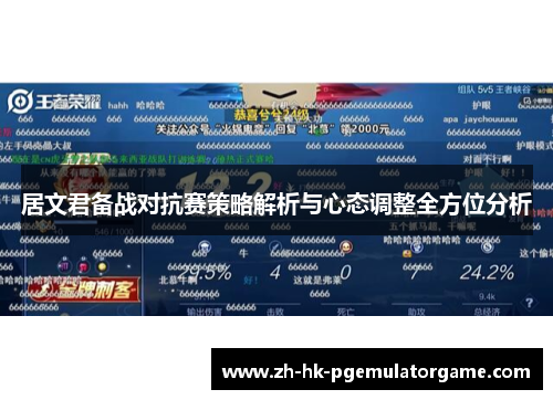 居文君备战对抗赛策略解析与心态调整全方位分析