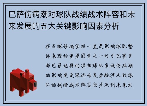 巴萨伤病潮对球队战绩战术阵容和未来发展的五大关键影响因素分析 巴萨伤病潮对球队战绩战术阵容和未来发展的五大关键影响因素分析