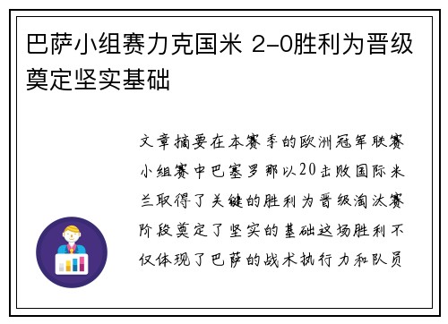 巴萨小组赛力克国米 2-0胜利为晋级奠定坚实基础 巴萨小组赛力克国米 2-0胜利为晋级奠定坚实基础