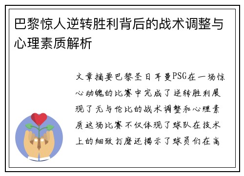 巴黎惊人逆转胜利背后的战术调整与心理素质解析 巴黎惊人逆转胜利背后的战术调整与心理素质解析