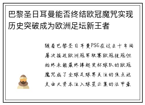 巴黎圣日耳曼能否终结欧冠魔咒实现历史突破成为欧洲足坛新王者 巴黎圣日耳曼能否终结欧冠魔咒实现历史突破成为欧洲足坛新王者