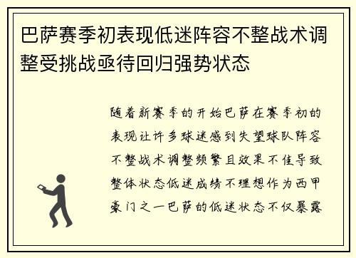 巴萨赛季初表现低迷阵容不整战术调整受挑战亟待回归强势状态 巴萨赛季初表现低迷阵容不整战术调整受挑战亟待回归强势状态