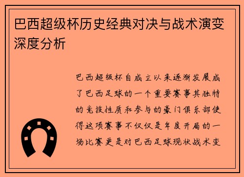 巴西超级杯历史经典对决与战术演变深度分析 巴西超级杯历史经典对决与战术演变深度分析