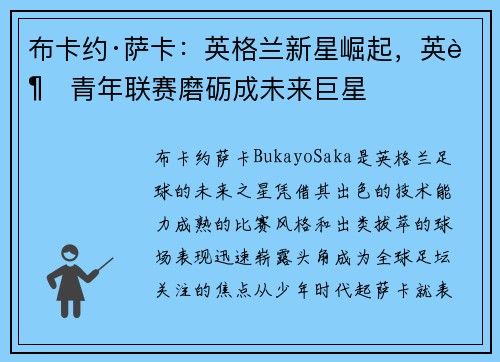 布卡约·萨卡：英格兰新星崛起，英超青年联赛磨砺成未来巨星